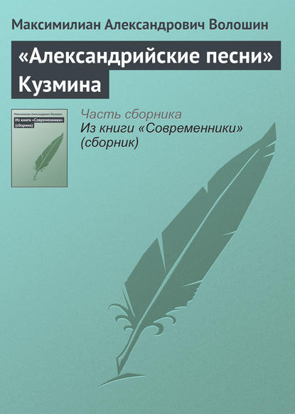 «Александрийские песни» Кузмина - Максимилиан Волошин