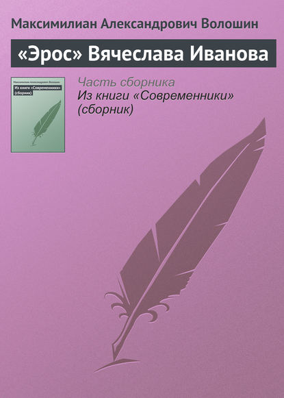 «Эрос» Вячеслава Иванова - Максимилиан Волошин