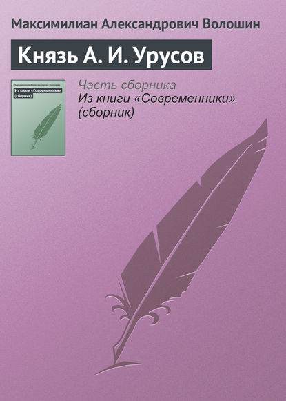 Князь А. И. Урусов - Максимилиан Волошин