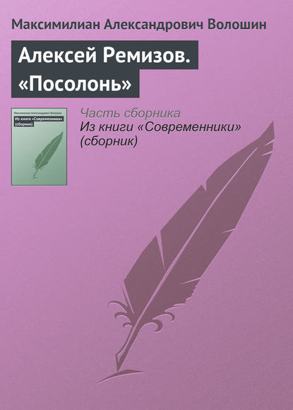 Алексей Ремизов. «Посолонь» - Максимилиан Волошин