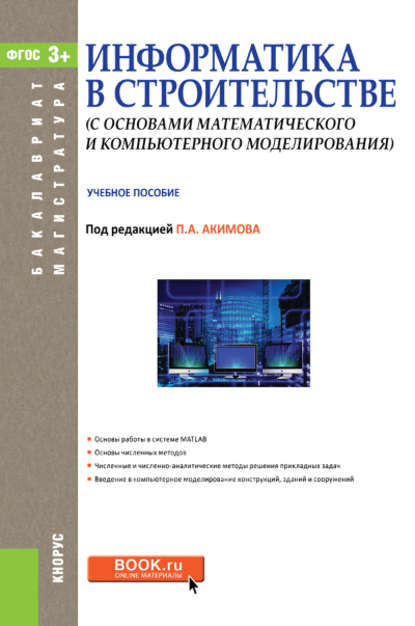 Информатика в строительстве (с основами математического и компьютерного моделирования) - Коллектив авторов