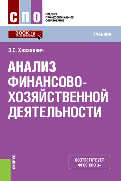 Анализ финансово-хозяйственной деятельности — Энгель Самуилович Хазанович