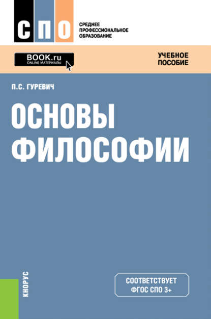 Основы философии - Павел Семенович Гуревич