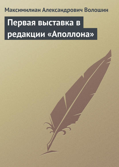 Первая выставка в редакции «Аполлона» - Максимилиан Волошин