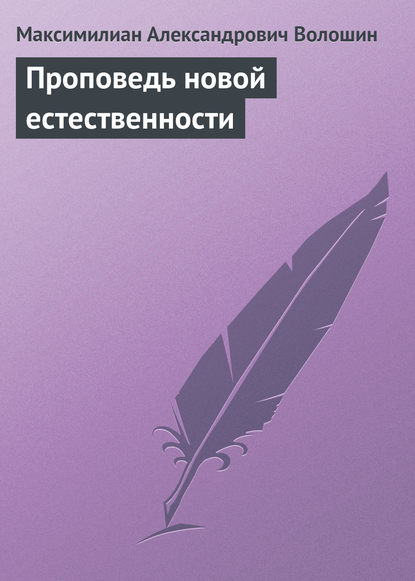 Проповедь новой естественности - Максимилиан Волошин