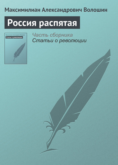 Россия распятая - Максимилиан Волошин