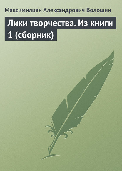 Лики творчества. Из книги 1 (сборник) - Максимилиан Волошин