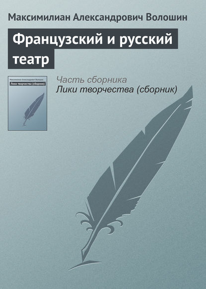 Французский и русский театр - Максимилиан Волошин