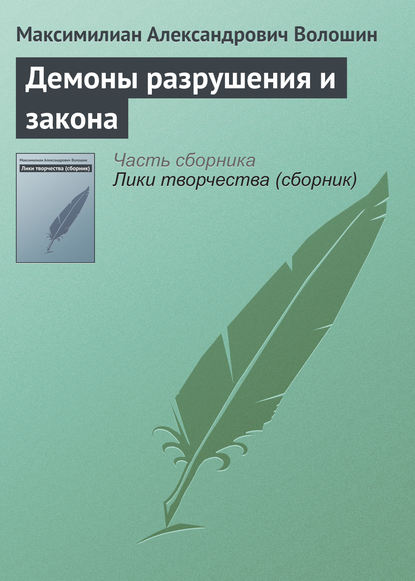 Демоны разрушения и закона - Максимилиан Волошин