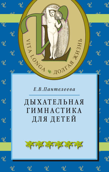 Дыхательная гимнастика для детей — Е. В. Пантелеева