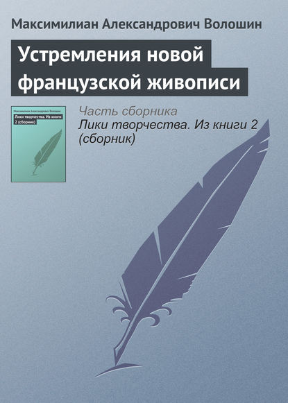 Устремления новой французской живописи - Максимилиан Волошин