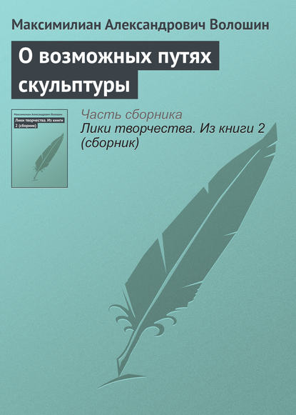 О возможных путях скульптуры - Максимилиан Волошин