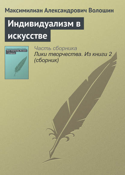 Индивидуализм в искусстве - Максимилиан Волошин