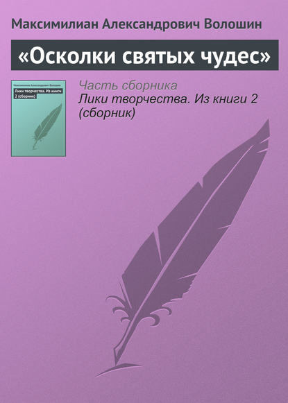 «Осколки святых чудес» - Максимилиан Волошин