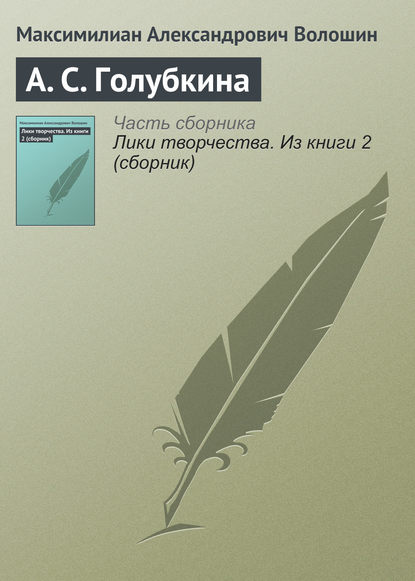 А. С. Голубкина - Максимилиан Волошин