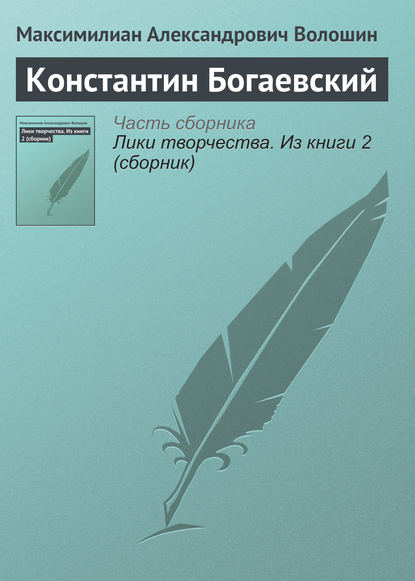 Константин Богаевский - Максимилиан Волошин