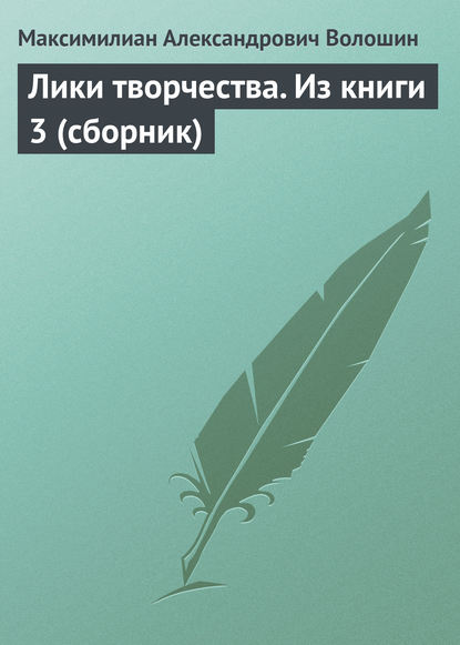 Лики творчества. Из книги 3 (сборник) - Максимилиан Волошин