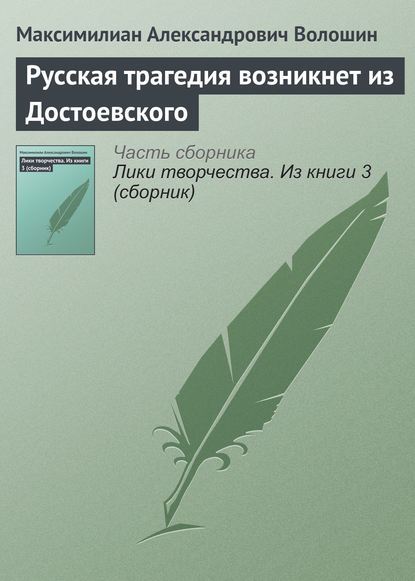 Русская трагедия возникнет из Достоевского - Максимилиан Волошин