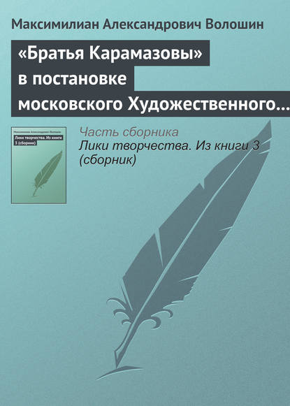 «Братья Карамазовы» в постановке московского Художественного театра - Максимилиан Волошин