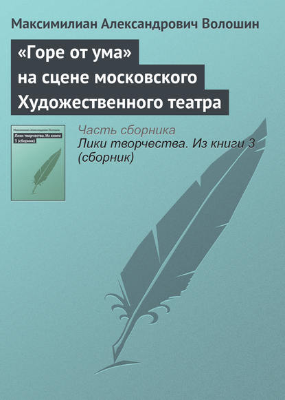 «Горе от ума» на сцене московского Художественного театра - Максимилиан Волошин