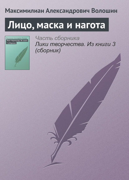 Лицо, маска и нагота - Максимилиан Волошин