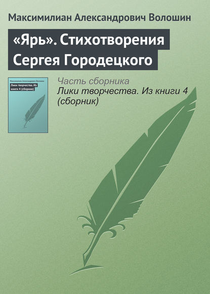 «Ярь». Стихотворения Сергея Городецкого - Максимилиан Волошин