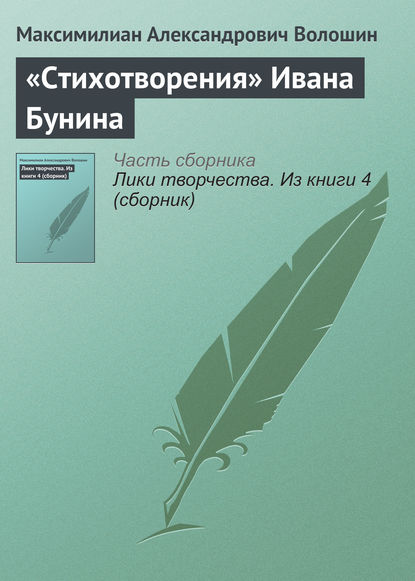 «Стихотворения» Ивана Бунина - Максимилиан Волошин