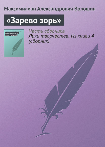 «Зарево зорь» - Максимилиан Волошин