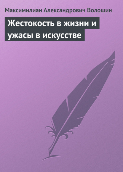 Жестокость в жизни и ужасы в искусстве - Максимилиан Волошин