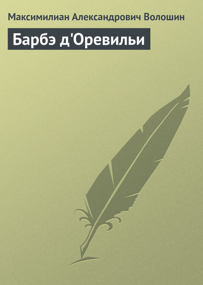 Барбэ д'Оревильи - Максимилиан Волошин