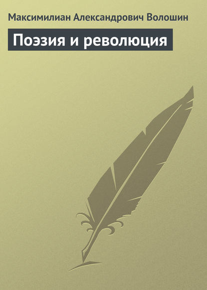 Поэзия и революция - Максимилиан Волошин