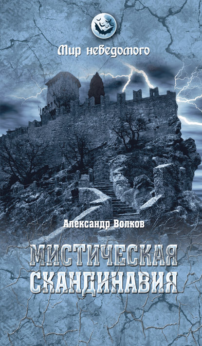 Мистическая Скандинавия - А. В. Волков