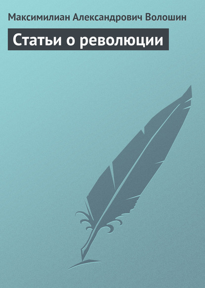 Статьи о революции - Максимилиан Волошин