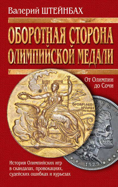 Оборотная сторона олимпийской медали. История Олимпийских игр в скандалах, провокациях, судейских ошибках и курьезах - Валерий Штейнбах