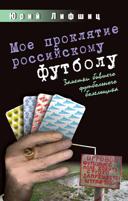 Мое проклятие российскому футболу. Заметки бывшего футбольного болельщика — Юрий Лифшиц