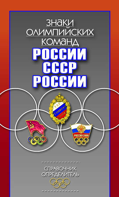 Знаки олимпийских команд России, СССР, России. Справочник-определитель - Валерий Штейнбах