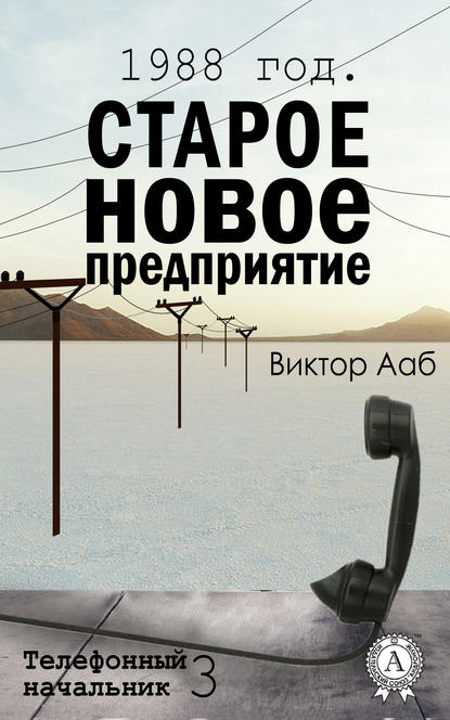 1988 год. Старое новое предприятие - Виктор Ааб