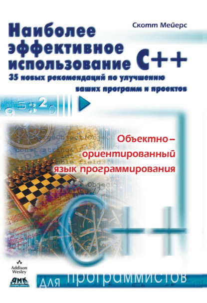 Наиболее эффективное использование С++. 35 новых рекомендаций по улучшению ваших программ и проектов - Скотт Мейерс