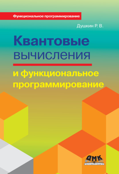 Квантовые вычисления и функциональное программирование - Р. В. Душкин