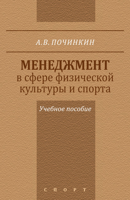 Менеджмент в сфере физической культуры и спорта. Учебное пособие - Александр Починкин