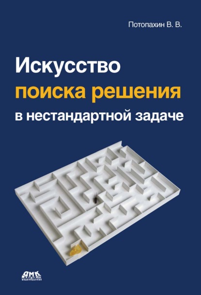 Искусство поиска решения в нестандартной задаче - В. В. Потопахин