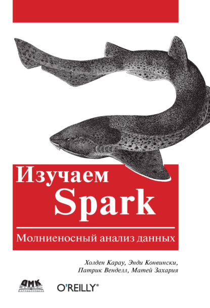 Изучаем Spark. Молниеносный анализ данных - Холден Карау