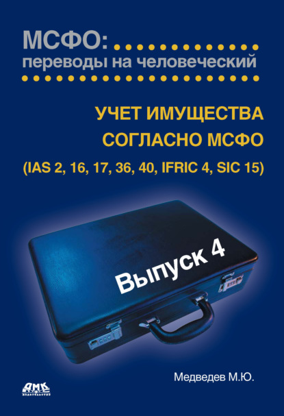 Учет имущества согласно МСФО (IAS 2, 16, 17, 36, 40, IFRIC 4, SIC 15) - Михаил Юрьевич Медведев