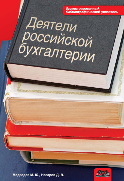 Деятели российской бухгалтерии. Именной библиографический указатель (по 1965 г. включительно) - Михаил Юрьевич Медведев