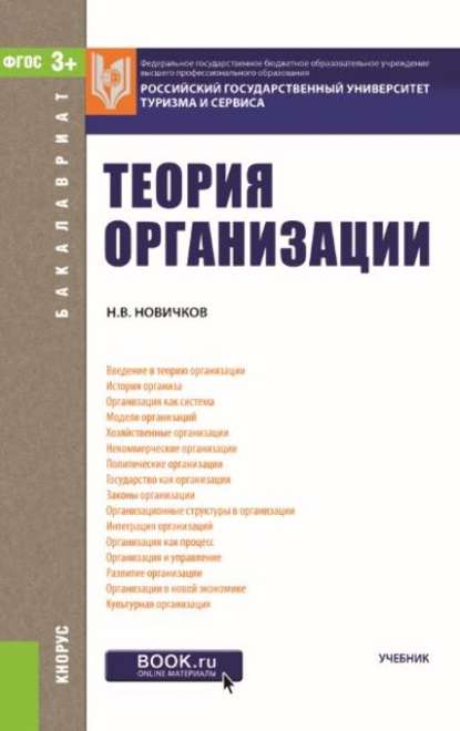 Теория организации - Николай Владимирович Новичков