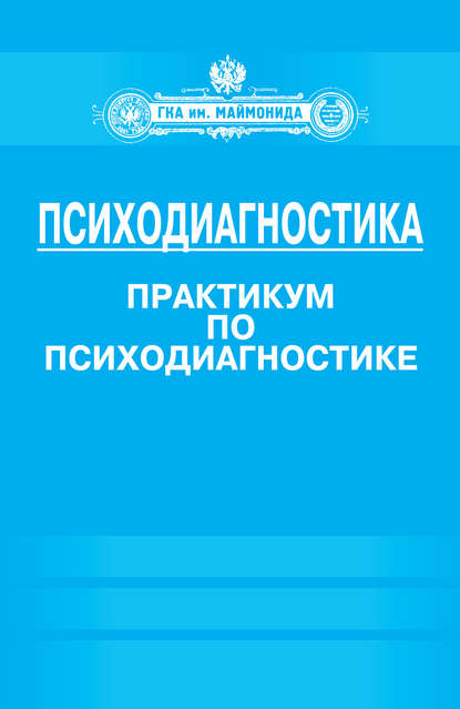 Психодиагностика. Практикум по психодиагностике - Группа авторов