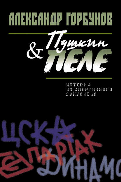 Пушкин и Пеле. Истории из спортивного закулисья - Александр Горбунов