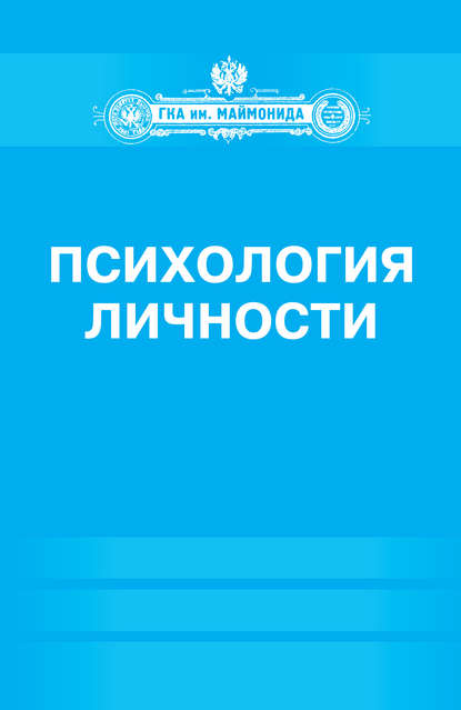 Психология личности - Группа авторов