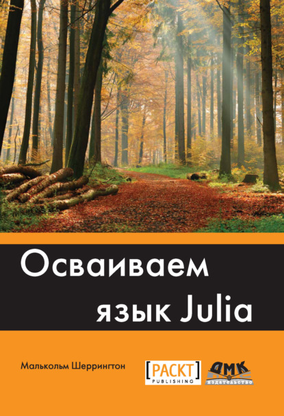 Осваиваем язык Julia - Малькольм Шеррингтон