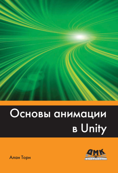 Основы анимации в Unity - Алан Торн